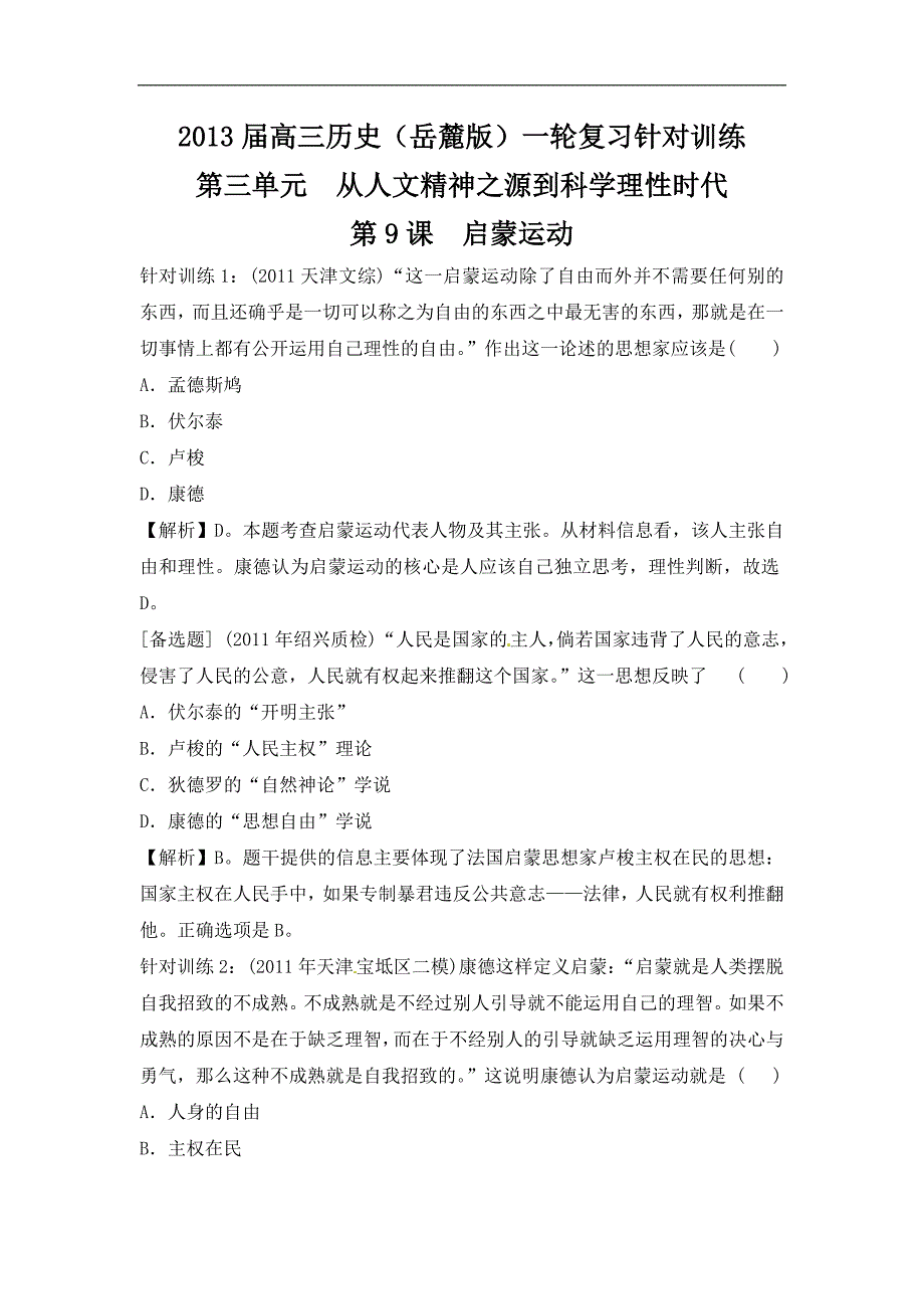 2013届高三历史(岳麓版)一轮复习针对训练必修3第3单元第9课启蒙运动_第1页