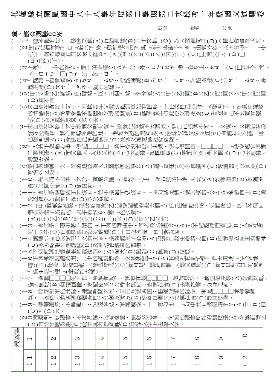 花莲县立国风国中八十八学年度第二学期第二次段考一年级国_第1页