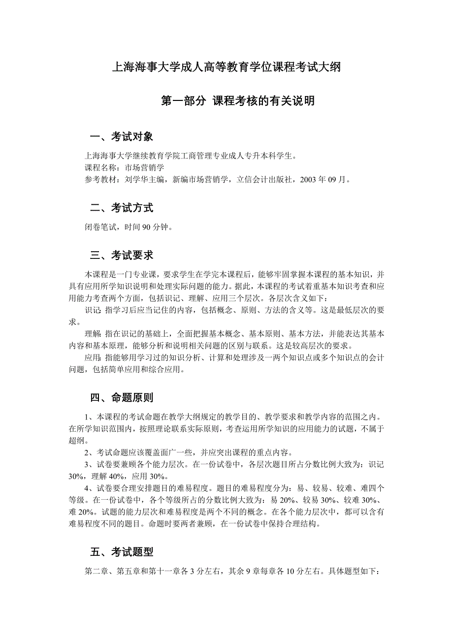 上海海事大学成人高等教育学位课程考试大纲_第1页
