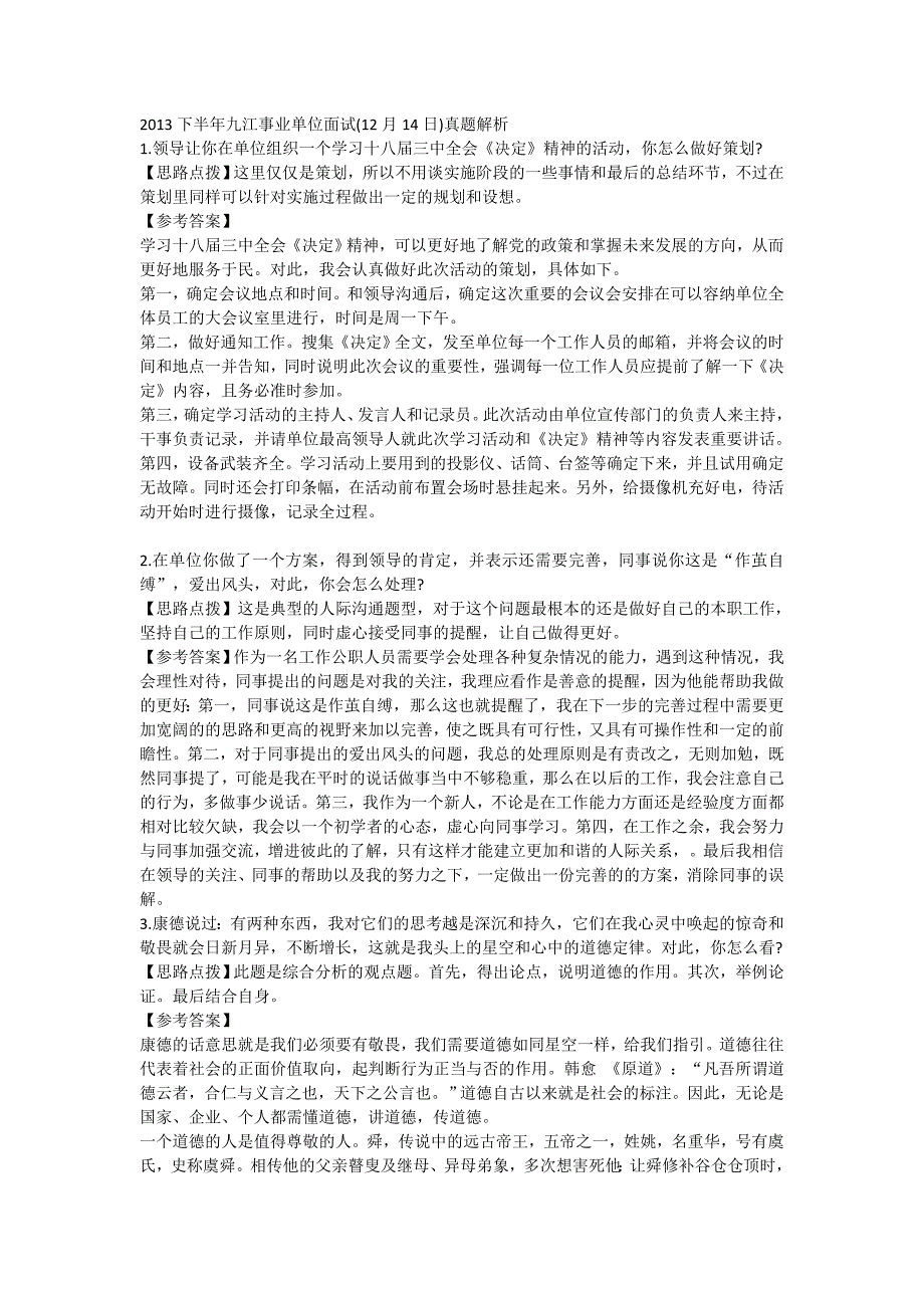 2013年下半年九江事业单位面试(12月14日)真题解析_第1页