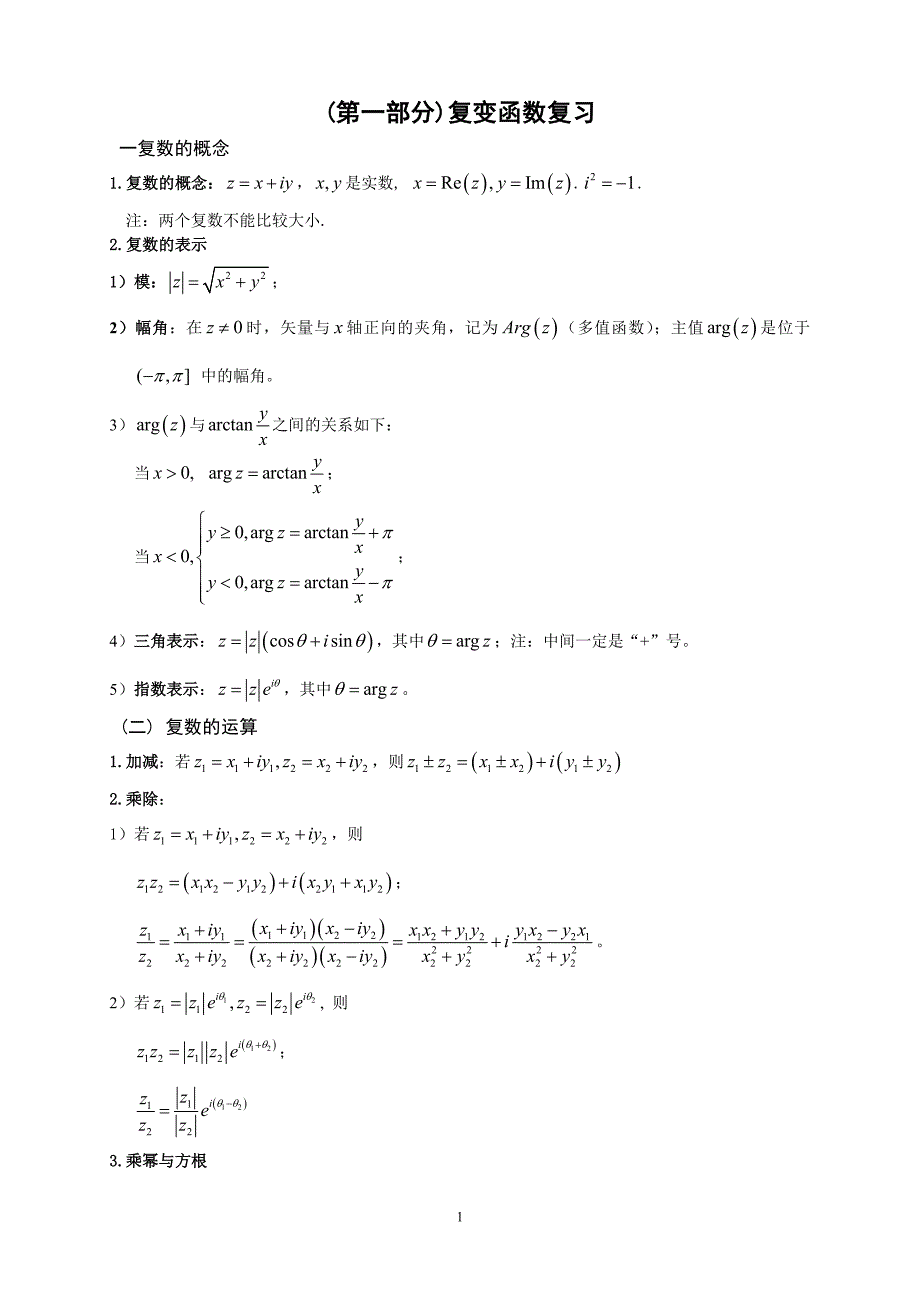 复变函数及积分变换公式_第1页