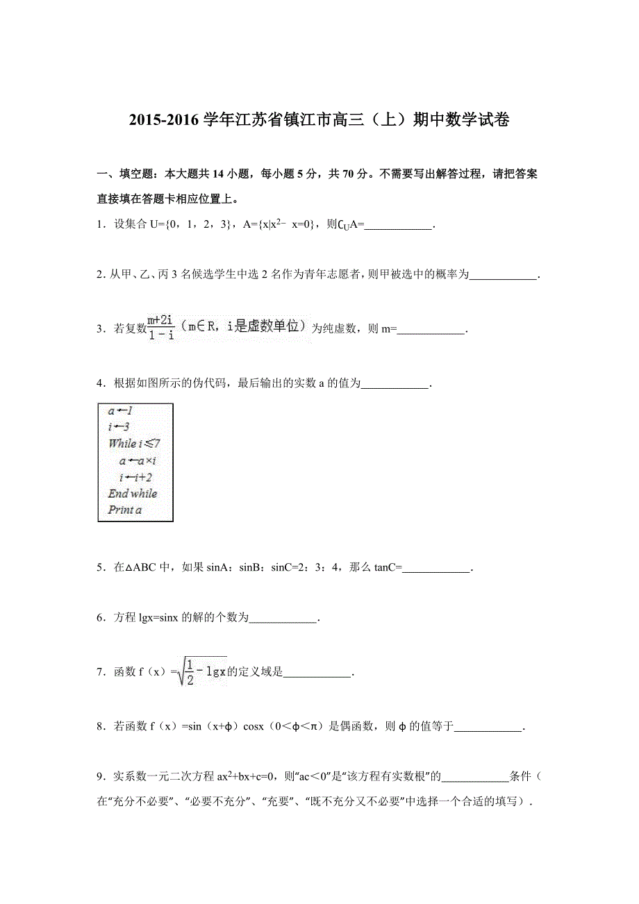 江苏省镇江市2016届高三上学期期中数学试卷 含解析_第1页