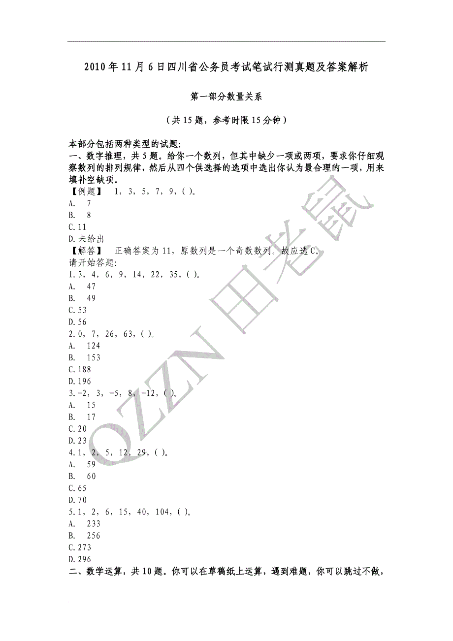 2010年11月6日四川省公务员考试笔试行测真题及答案解析_第1页