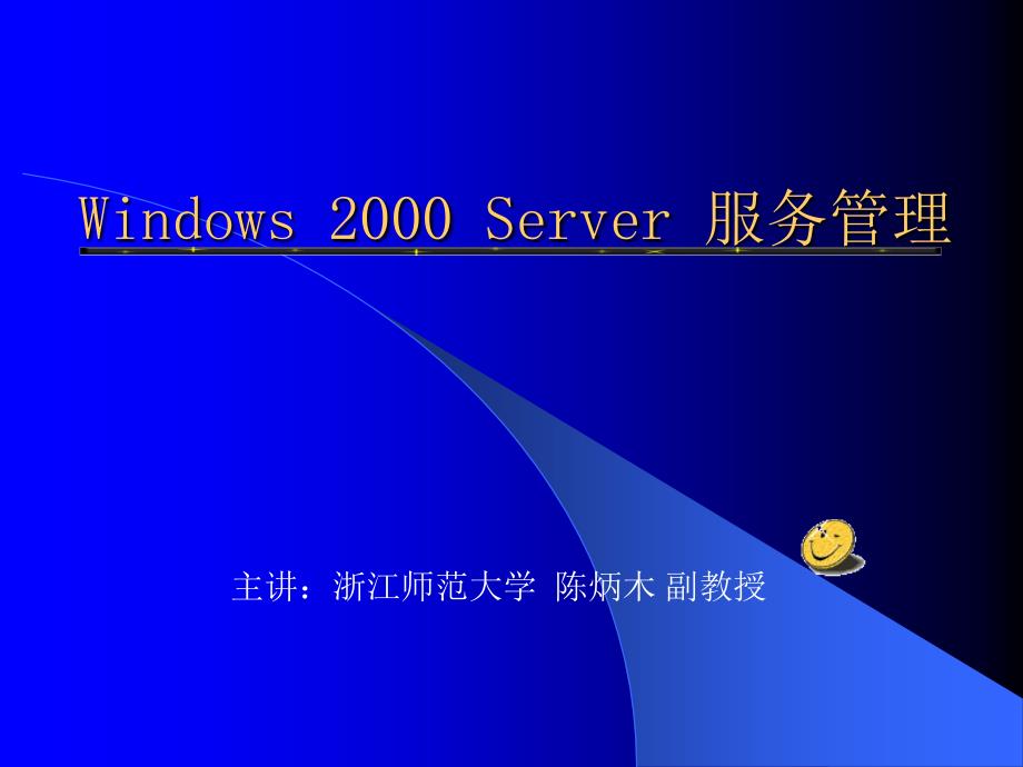 Windows2000Server服务管理._第1页