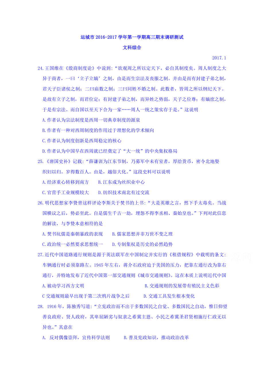 山西省运城市2017届高三上学期期末考试文综历史试题 含答案_5_第1页