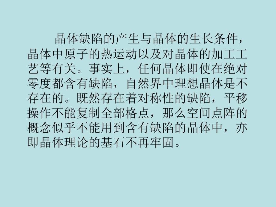 材料科学基础课件第三章晶体缺陷_第5页