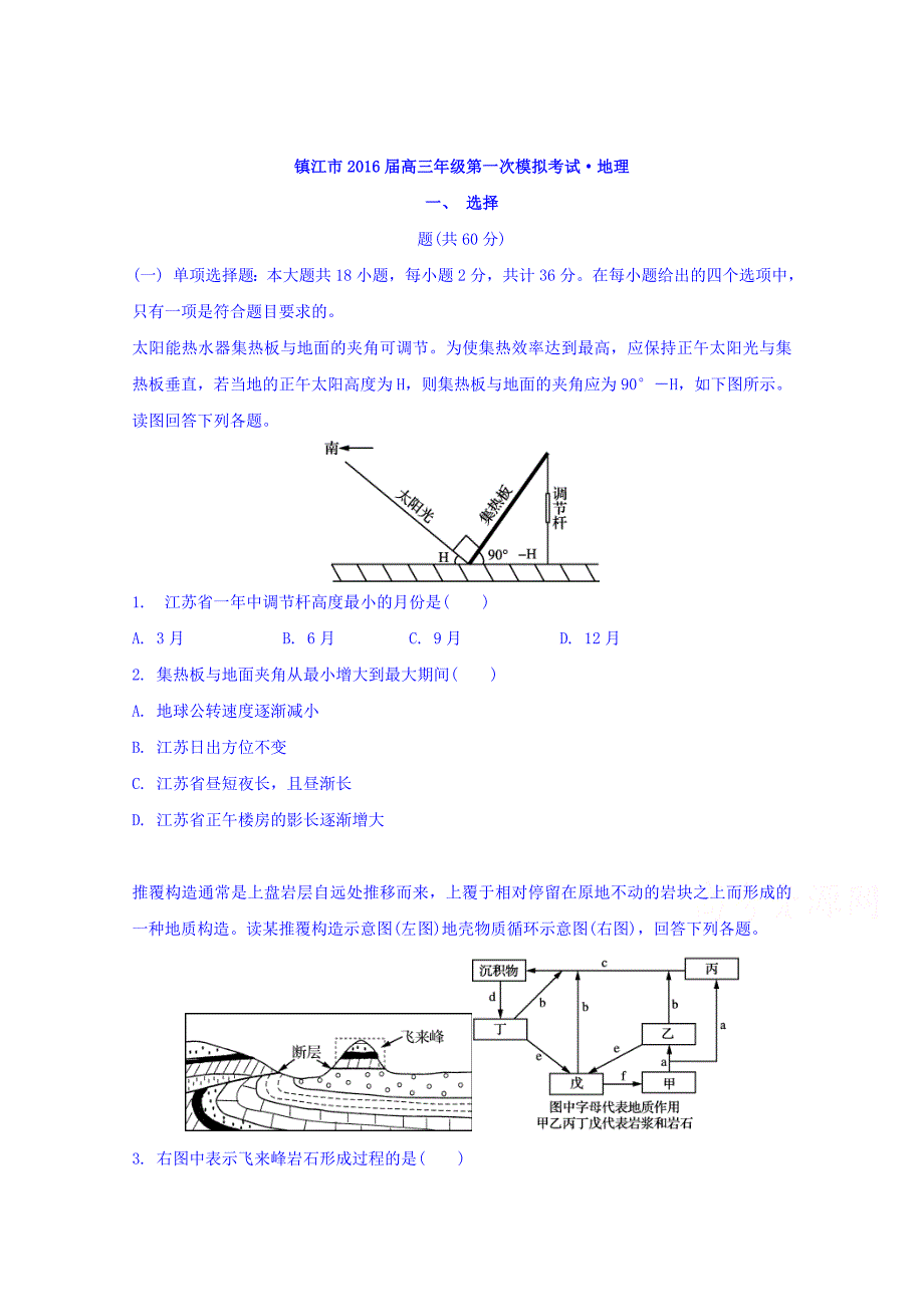 江苏省镇江市2016届高三下学期第一次模拟考试地理试题 含解析_第1页