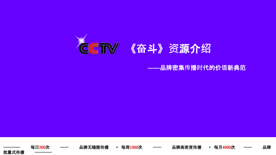 最新CCTV《奋斗》资源介绍2013.02.26_第1页