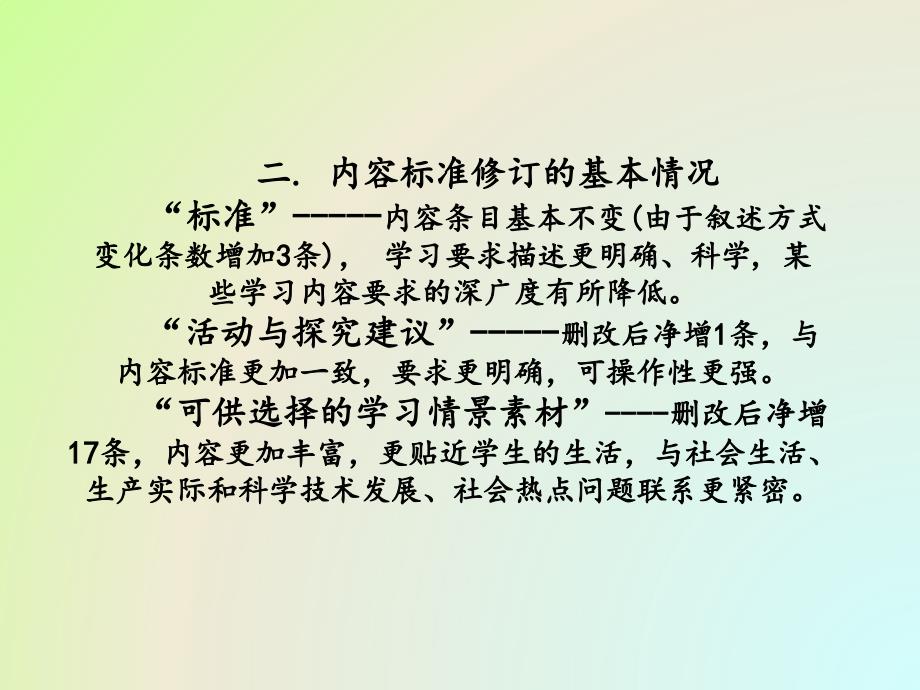 化学课程标准修订说明(王云生)_第4页