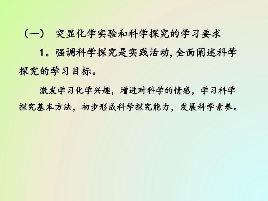 化学课程标准修订说明(王云生)_第5页