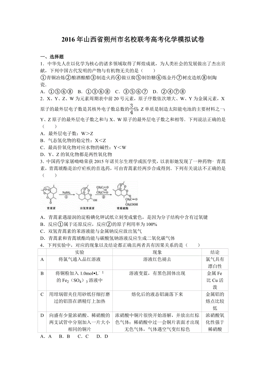 山西省朔州市名校联考2016届高三化学模拟试卷 含解析_第1页