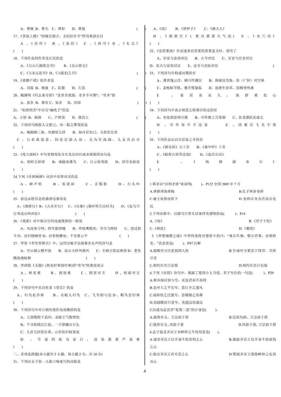 自考中国古代文学作品选一历年真题(04-12年)_第4页