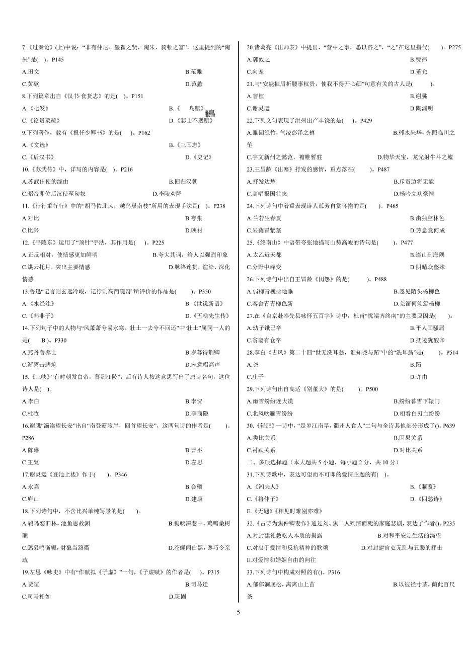 自考中国古代文学作品选一历年真题(04-12年)_第5页