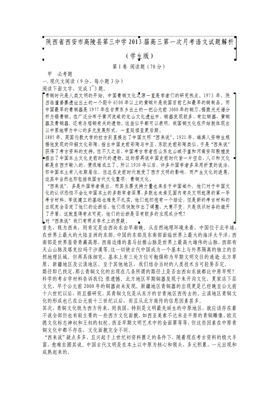 陕西省西安市高陵县第三中学2013届高三第一次月考语文试题解析（学生版）_第1页