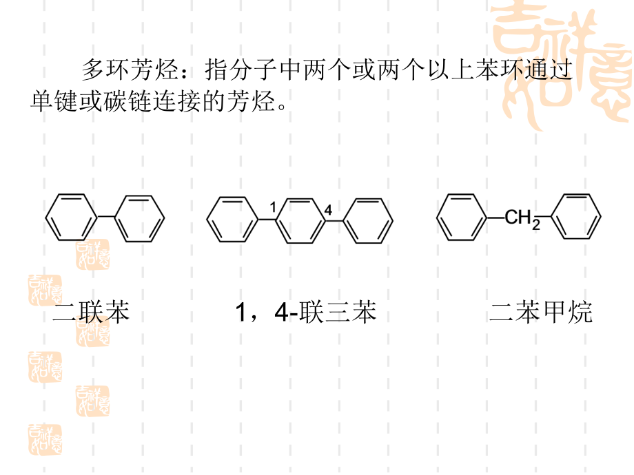 芳香烃根据分子中所含苯环的数目和结合方式分为单环芳...378_第4页