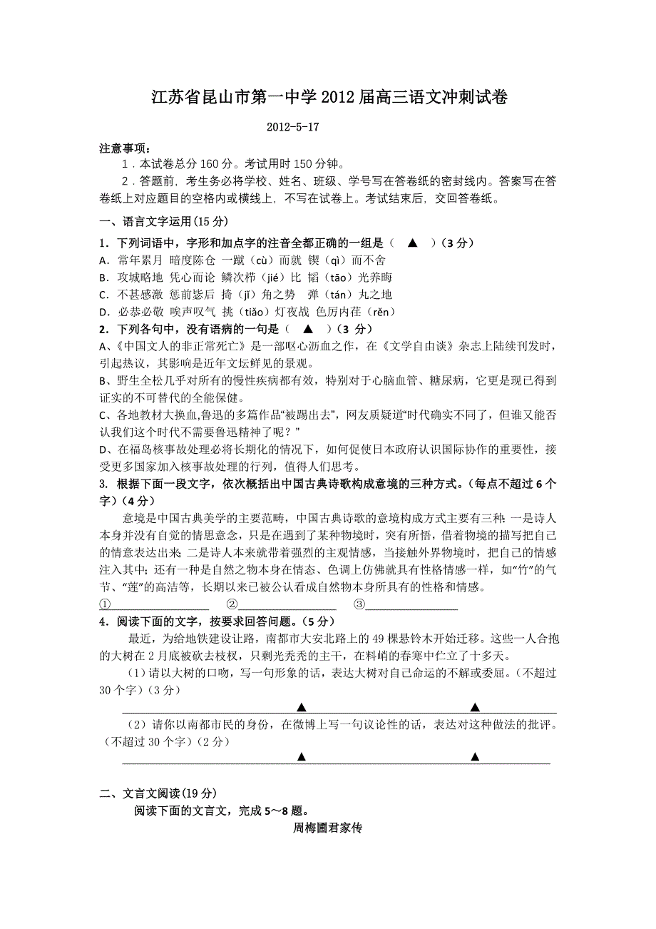 江苏省昆山市第一中学2012届高三冲刺语文试卷_第1页