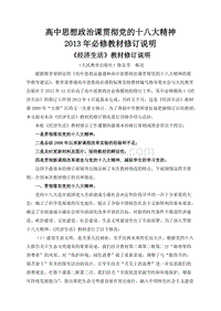 高中思想政治课贯彻党的十八大精神2013年必修教材修订说明