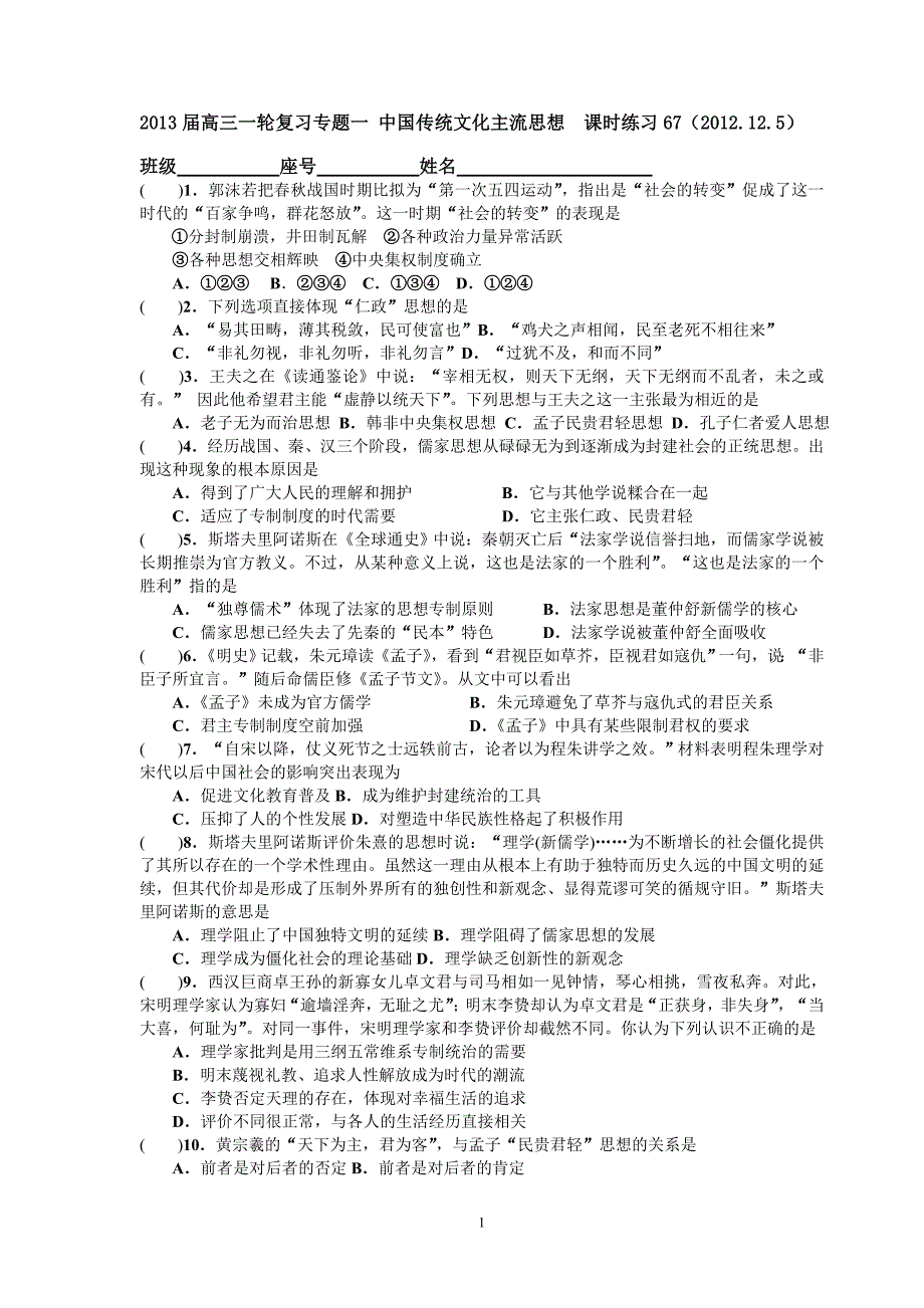 2013届高三一轮复习专题一中国传统文化主流思想课时练习67_第1页