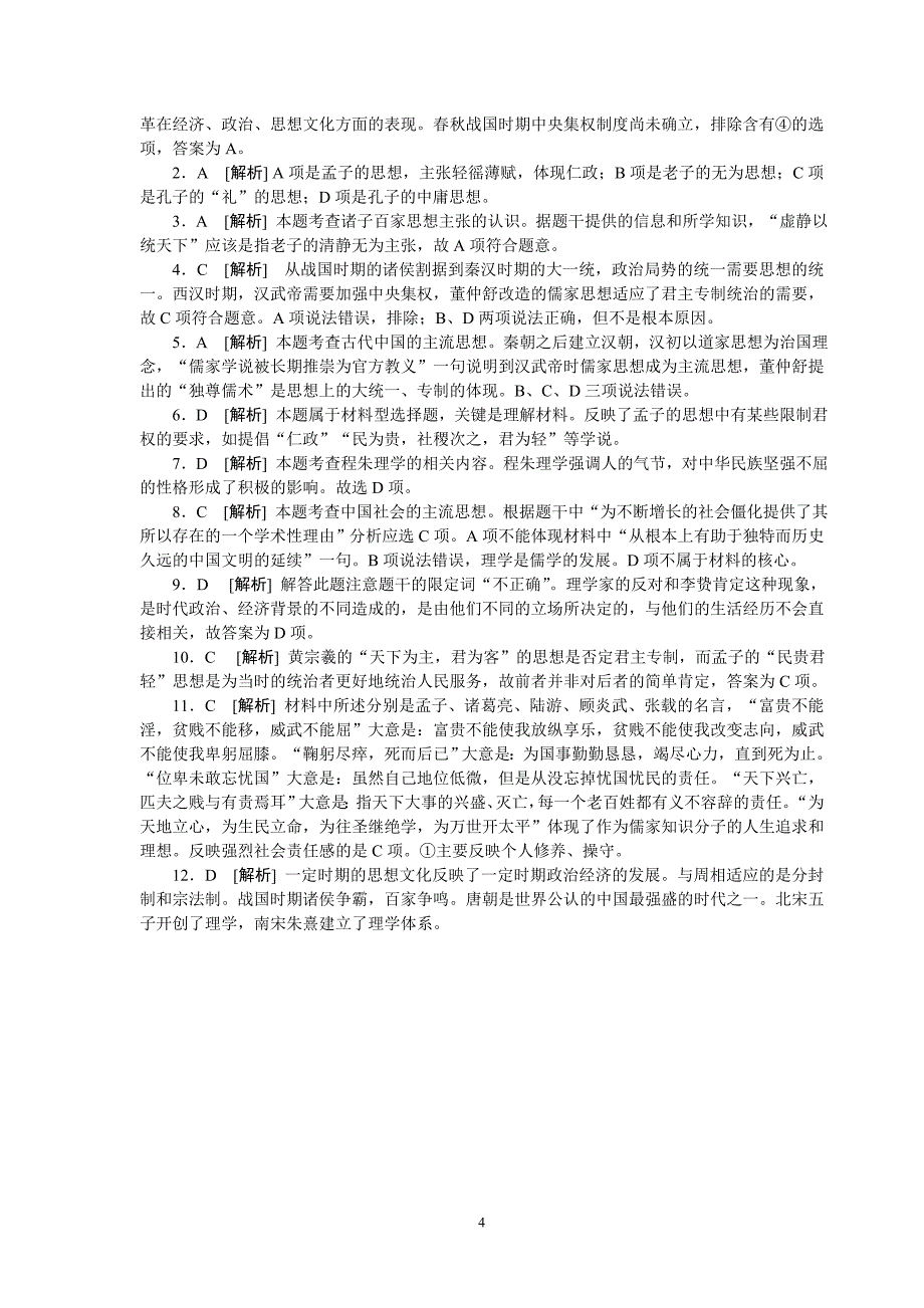 2013届高三一轮复习专题一中国传统文化主流思想课时练习67_第4页