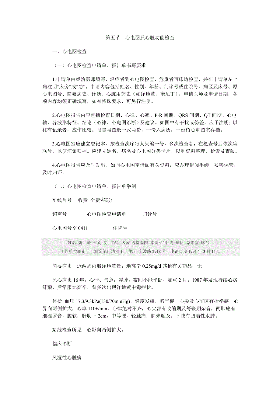 （新编）第五节 心电图及心脏功能检查_第1页