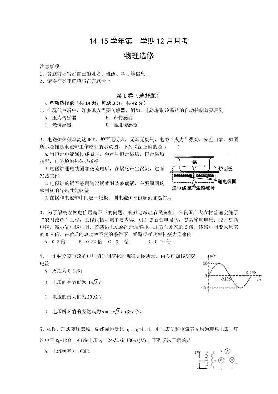 江苏省东台市创新学校2014-2015学年高二12月月考物理选修含答案_第1页