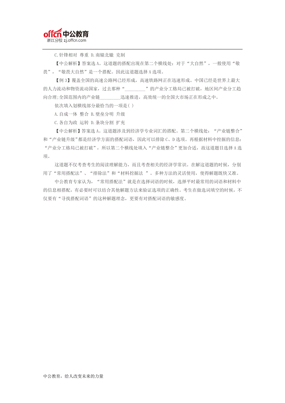 2017国家公务员考试行测言语理解常用搭配技巧汇总_第2页