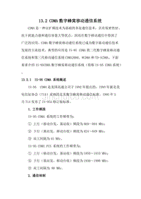 CDMA数字蜂窝移动通信系统