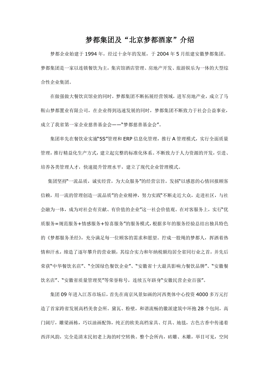 北京梦都酒家企业介绍_第1页