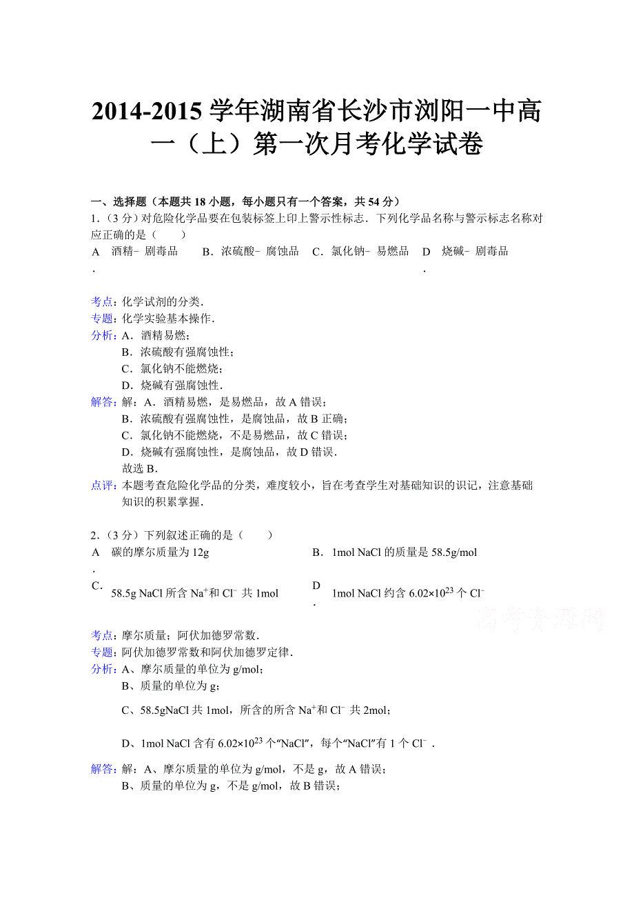 湖南省长沙市2014-2015学年高一上学期第一次月考化学试题 含解析_第1页