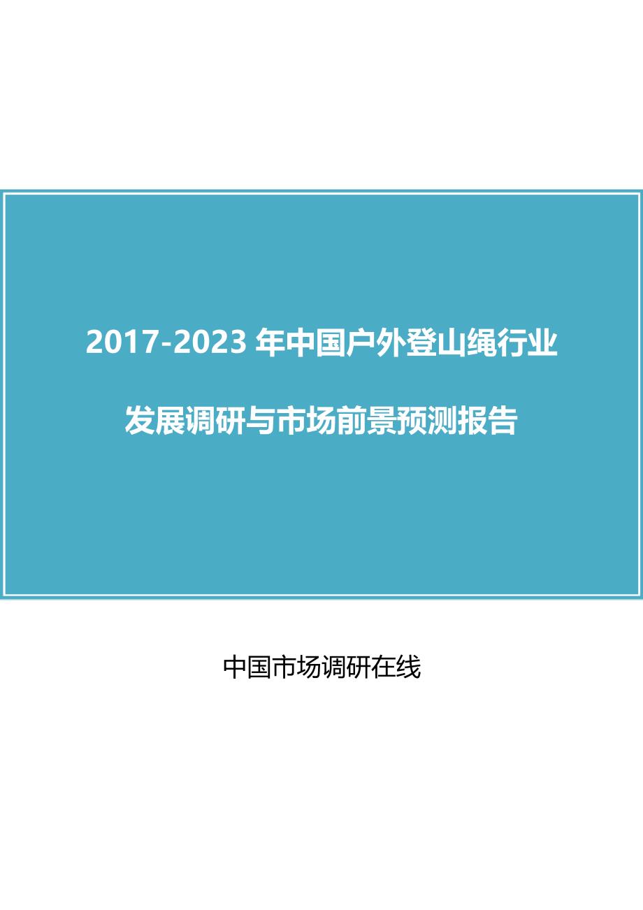 中国户外登山绳行业调研报告_第1页