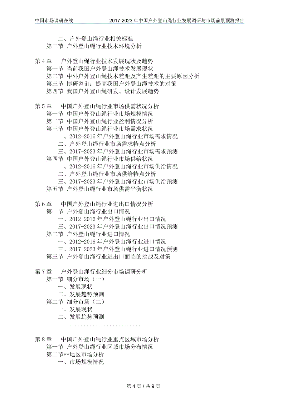 中国户外登山绳行业调研报告_第4页