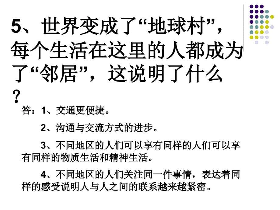 人教版六年级品德与社会总复习_第5页