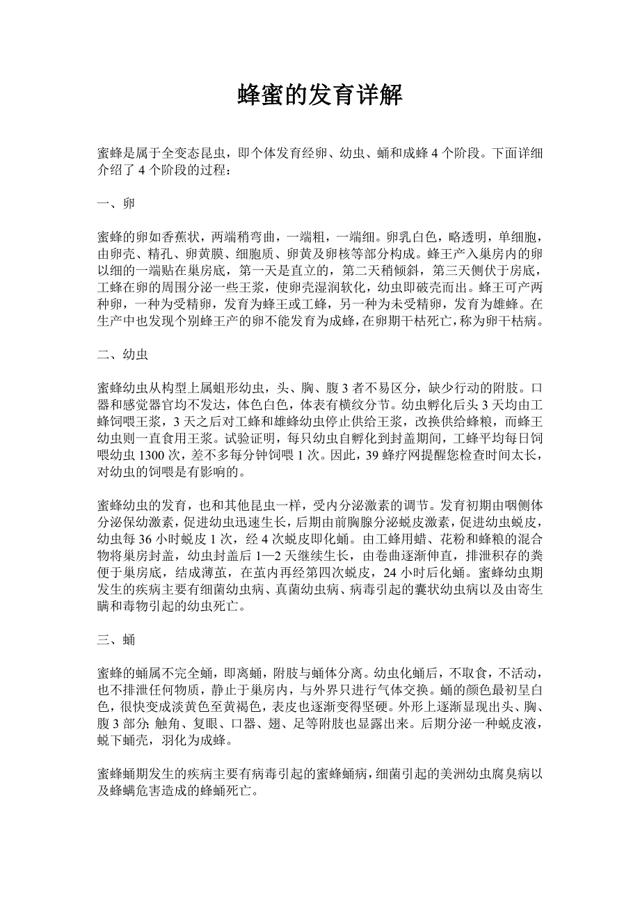 （新编）蜂蜜的发育详解_第1页