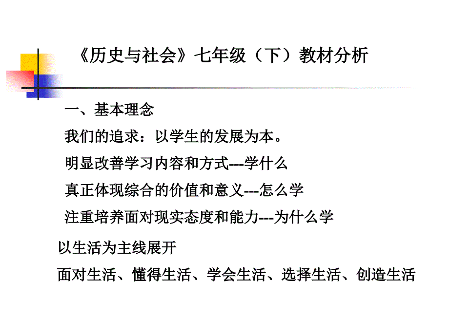 历史与社会七年级(下)教材分析_第1页