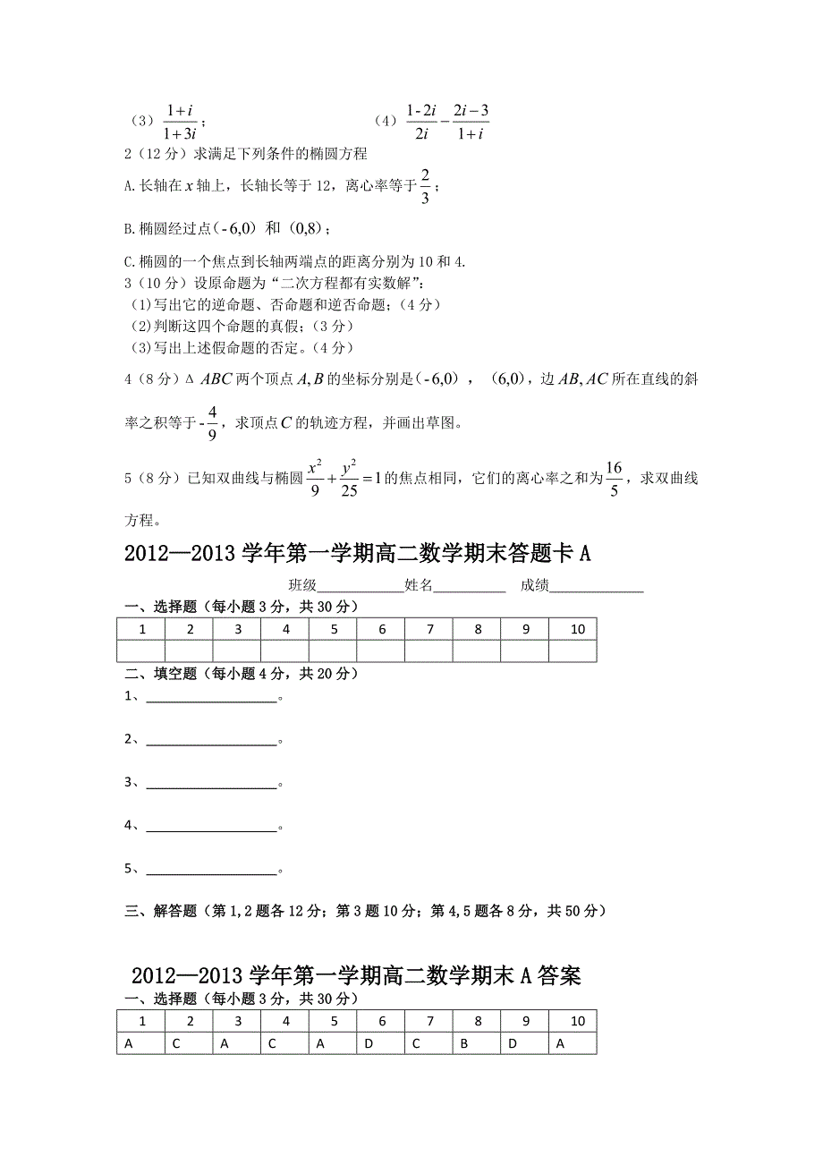 陕西省西安音乐学院附属中等音乐学校2012-2013学年高二上学期期末考试数学试题 A卷  含答案_第2页