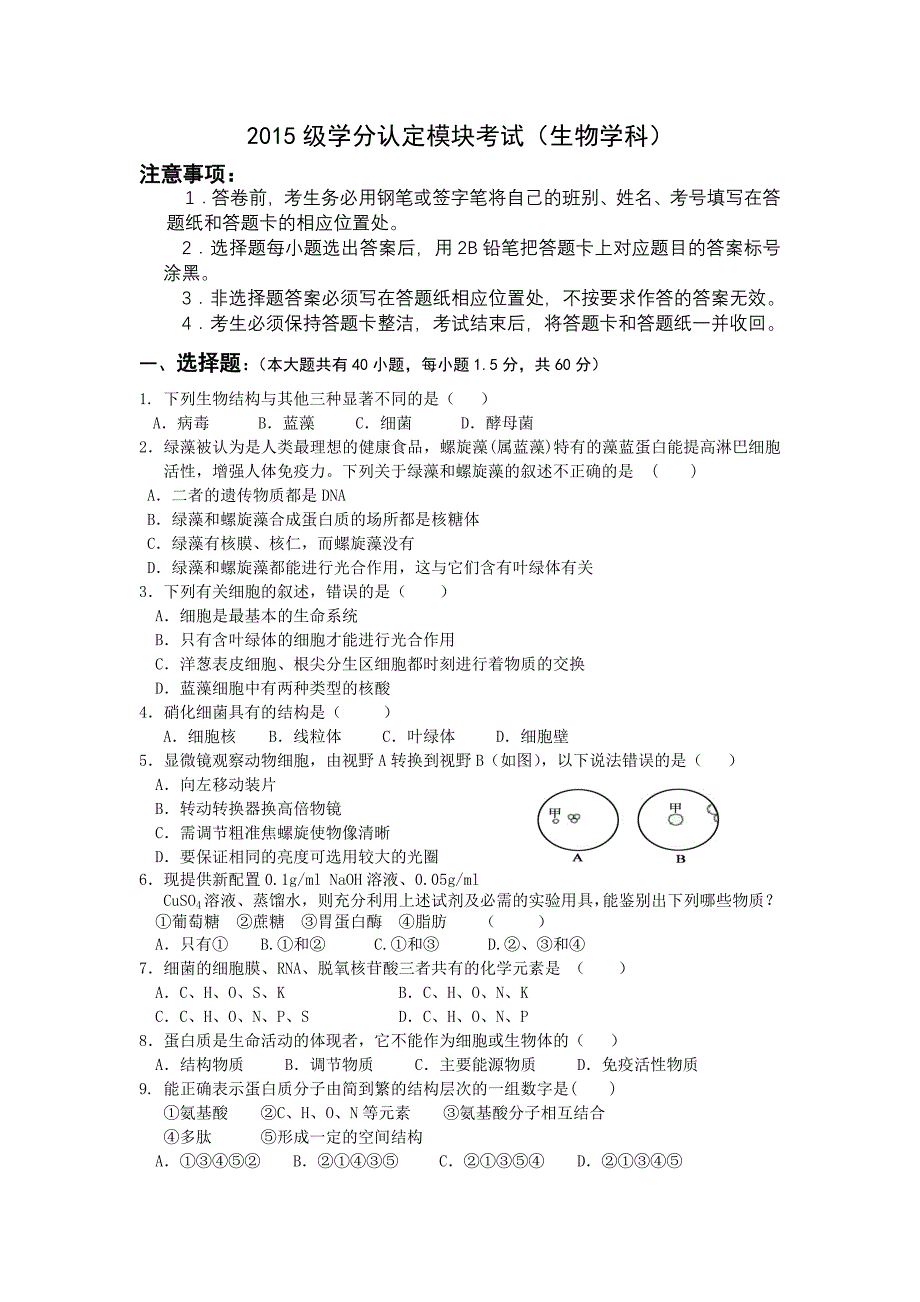 山东省淄博市六中2015-2016学年高一上学期期中学分认定模块考试生物试题含答案_第1页