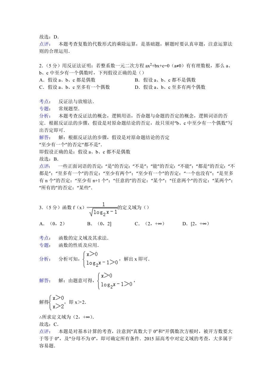 黑龙江省2015届高三上学期期初数学试卷（文科） 含解析_第5页