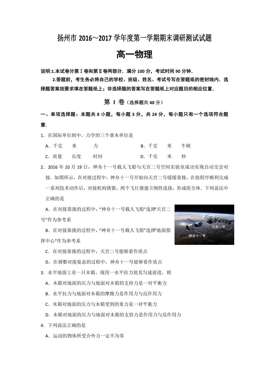 江苏省扬州市2016-2017学年高一上学期期末统考物理试题含答案_第1页