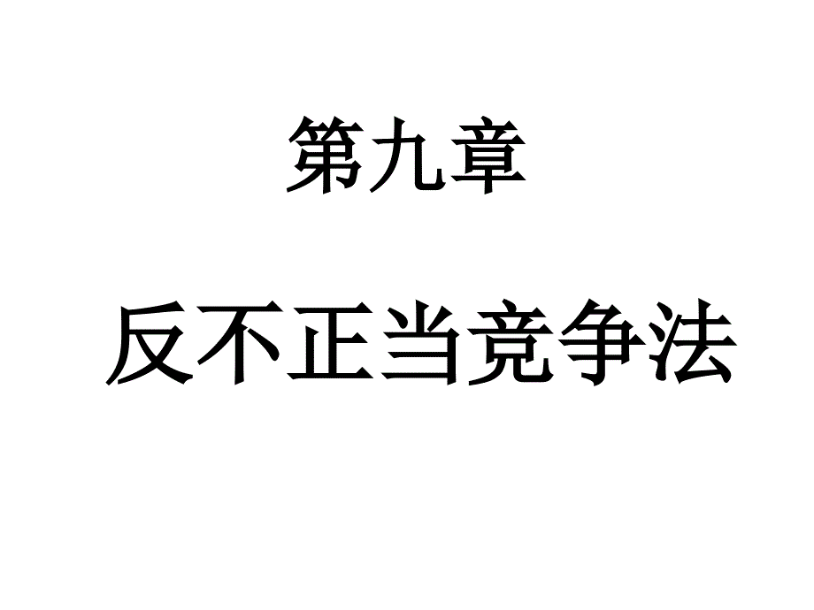 反不正当竞争法工商_第1页