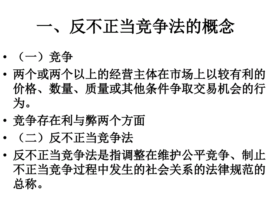 反不正当竞争法工商_第2页