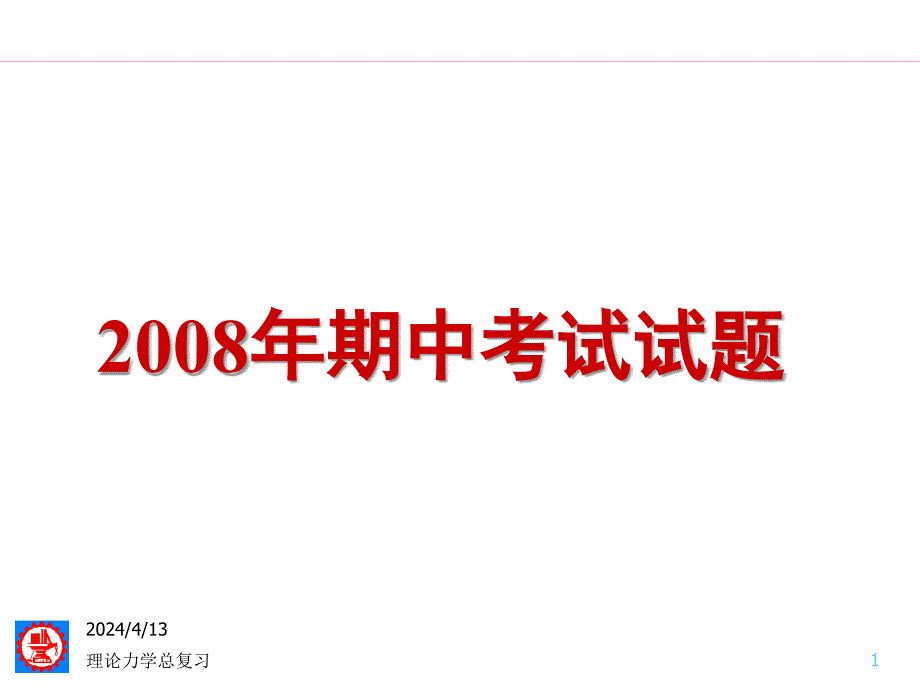 理论力学2008年期中考试答案_第1页