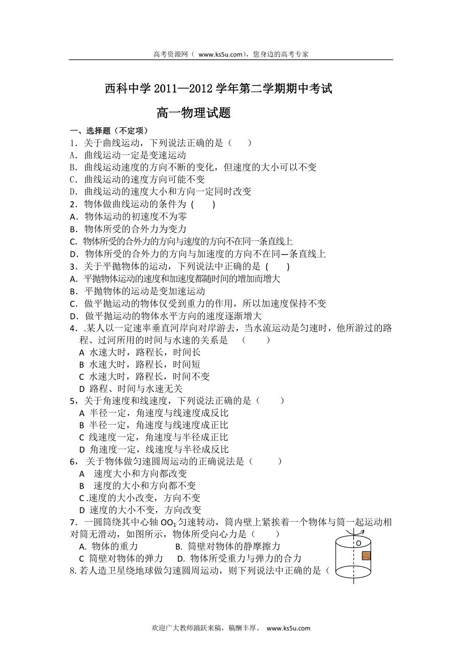 陕西省西安电子科技中学2011-2012学年高一下学期期中考试物理试题（无答案）_第1页