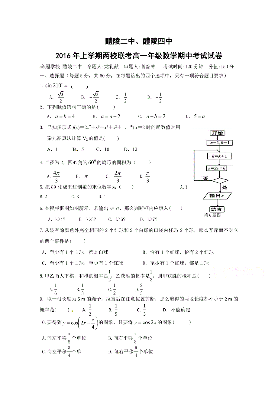 湖南省醴陵二中、醴陵四中2015-2016学年高一下学期期中联考数学试题 含答案_第1页