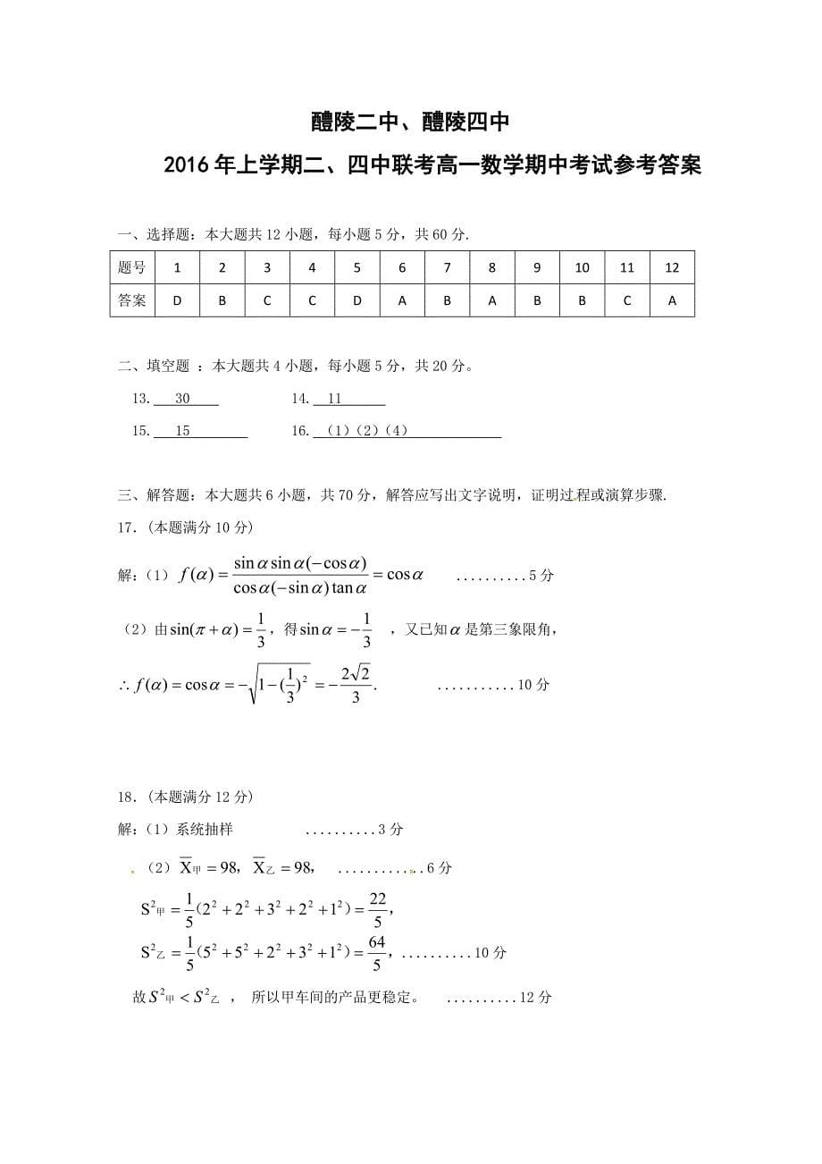 湖南省醴陵二中、醴陵四中2015-2016学年高一下学期期中联考数学试题 含答案_第5页