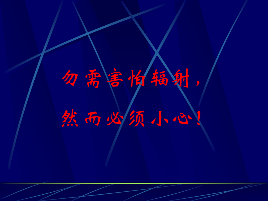 电离辐射安全与防护基础知识_第3页