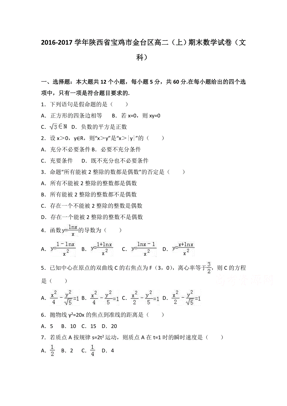 陕西省宝鸡市金台区2016-2017学年高二上学期期末数学试卷（文科） 含解析_第1页