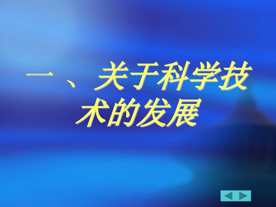 了解科学进程提高科技意识_第3页