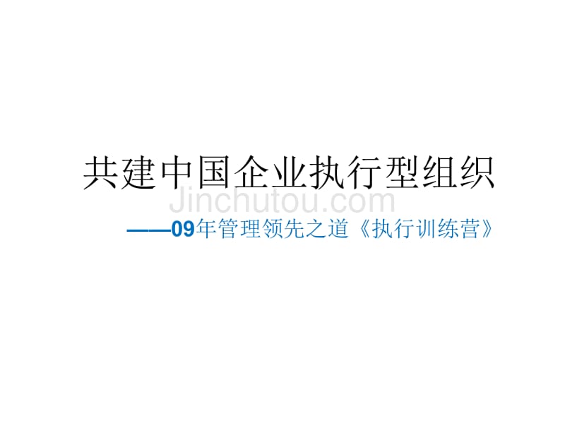 企业执行力存在的问题及解决办法打造企业执行型组织_第1页