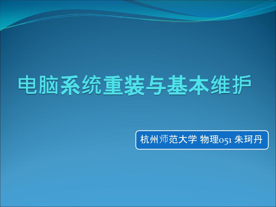 电脑系统重装与基本维护_第1页