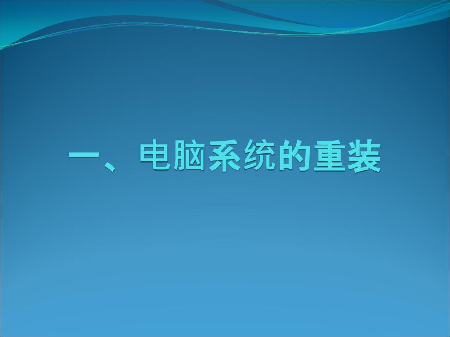 电脑系统重装与基本维护_第3页